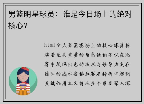 男篮明星球员：谁是今日场上的绝对核心？