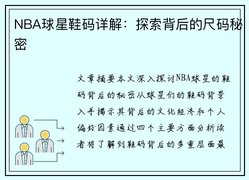 NBA球星鞋码详解：探索背后的尺码秘密