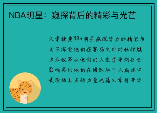 NBA明星：窥探背后的精彩与光芒