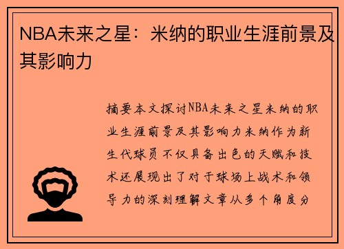 NBA未来之星：米纳的职业生涯前景及其影响力