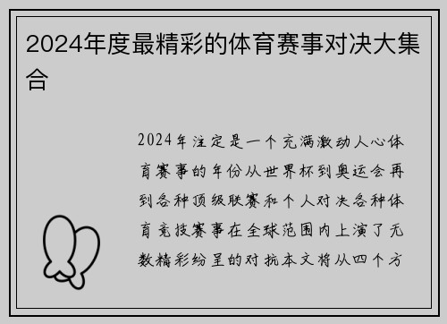 2024年度最精彩的体育赛事对决大集合