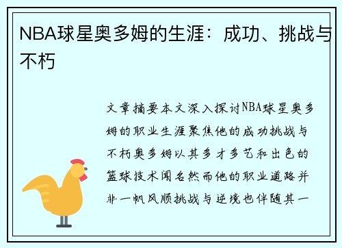 NBA球星奥多姆的生涯：成功、挑战与不朽