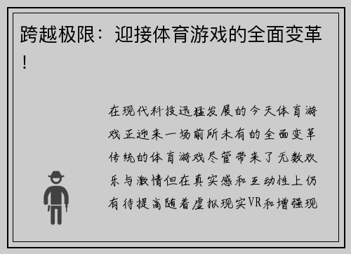 跨越极限：迎接体育游戏的全面变革！
