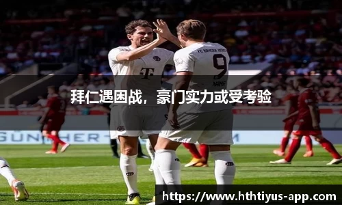 hth华体会