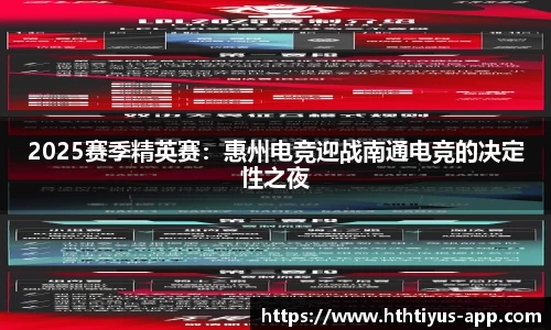 2025赛季精英赛：惠州电竞迎战南通电竞的决定性之夜