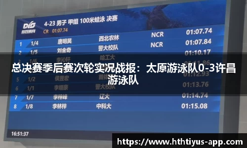总决赛季后赛次轮实况战报：太原游泳队0-3许昌游泳队