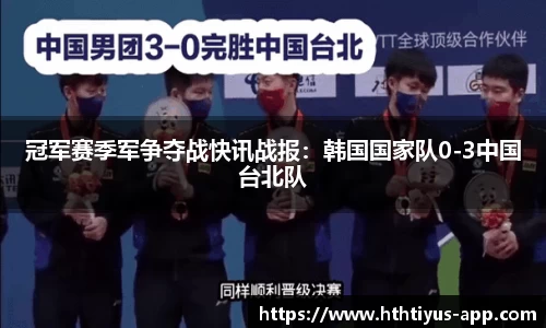 冠军赛季军争夺战快讯战报：韩国国家队0-3中国台北队