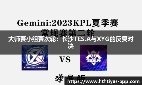 大师赛小组赛次轮：长沙TES.A与XYG的反复对决