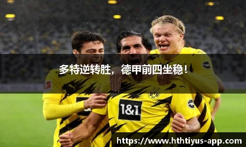 多特逆转胜，德甲前四坐稳！